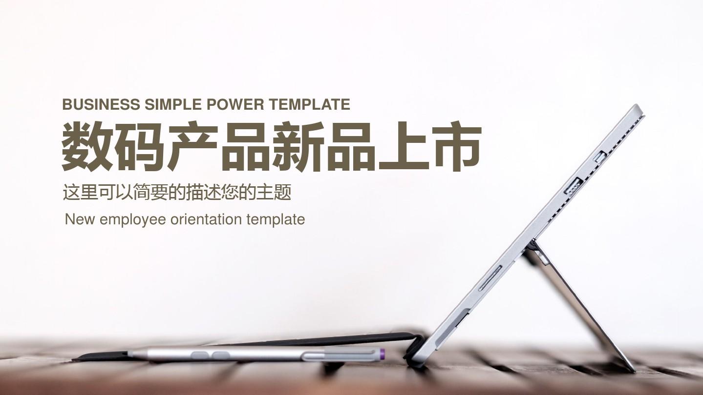 數(shù)碼電子產(chǎn)品新品上市宣傳PPT制作與發(fā)布指南