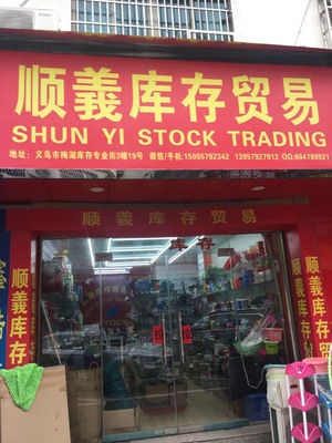 義烏順義庫存貿易公司 優化商品批發的策略與優勢